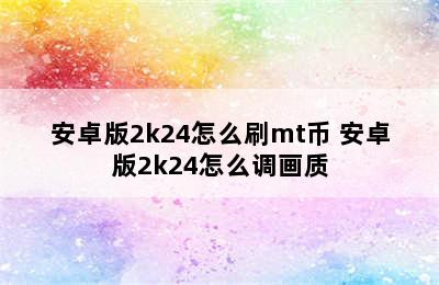 安卓版2k24怎么刷mt币 安卓版2k24怎么调画质